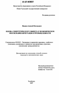 Иванов, Алексей Евгеньевич. Оценка синергетического эффекта в экономическом обосновании интеграции в промышленности: дис. кандидат экономических наук: 08.00.05 - Экономика и управление народным хозяйством: теория управления экономическими системами; макроэкономика; экономика, организация и управление предприятиями, отраслями, комплексами; управление инновациями; региональная экономика; логистика; экономика труда. Челябинск. 2007. 164 с.