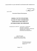 Кислинская, Марина Владимировна. Оценка систем управления как инструмент повышения конкурентоспособности промышленных предприятий: дис. кандидат экономических наук: 08.00.05 - Экономика и управление народным хозяйством: теория управления экономическими системами; макроэкономика; экономика, организация и управление предприятиями, отраслями, комплексами; управление инновациями; региональная экономика; логистика; экономика труда. Самара. 2011. 172 с.