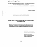 Коновалова, Анастасия Юрьевна. Оценка системы управления промышленным предприятием: дис. кандидат экономических наук: 08.00.05 - Экономика и управление народным хозяйством: теория управления экономическими системами; макроэкономика; экономика, организация и управление предприятиями, отраслями, комплексами; управление инновациями; региональная экономика; логистика; экономика труда. Самара. 2004. 136 с.