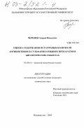 Черняев, Андрей Павлович. Оценка содержания остаточных количеств антибиотиков и сульфаниламидных препаратов в биологических объектах: дис. кандидат химических наук: 03.00.16 - Экология. Владивосток. 2003. 175 с.