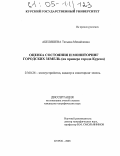 Абеляшева, Татьяна Михайловна. Оценка состояния и мониторинг городских земель: На примере города Курска: дис. кандидат географических наук: 25.00.26 - Землеустройство, кадастр и мониторинг земель. Курск. 2005. 181 с.