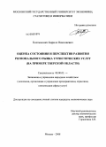 Костюкович, Кирилл Николаевич. Оценка состояния и перспектив развития регионального рынка туристических услуг: на примере Тверской области: дис. кандидат экономических наук: 08.00.05 - Экономика и управление народным хозяйством: теория управления экономическими системами; макроэкономика; экономика, организация и управление предприятиями, отраслями, комплексами; управление инновациями; региональная экономика; логистика; экономика труда. Москва. 2008. 212 с.