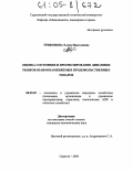 Трифонова, Елена Николаевна. Оценка состояния и прогнозирование динамики рынков взаимозаменяемых продовольственных товаров: дис. кандидат экономических наук: 08.00.05 - Экономика и управление народным хозяйством: теория управления экономическими системами; макроэкономика; экономика, организация и управление предприятиями, отраслями, комплексами; управление инновациями; региональная экономика; логистика; экономика труда. Саратов. 2004. 211 с.