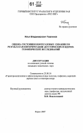 Ташкинов, Илья Владимирович. Оценка состояния нефтегазовых скважин по результатам интерпретации акустических и ядерно-геофизических исследований: дис. кандидат технических наук: 25.00.16 - Горнопромышленная и нефтегазопромысловая геология, геофизика, маркшейдерское дело и геометрия недр. Пермь. 2007. 141 с.