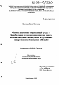 Клинская, Елена Олеговна. Оценка состояния окружающей среды г. Биробиджана по содержанию свинца, цинка, никеля и кадмия в почве, снеге и одуванчике лекарственном: Taraxacum officinale: дис. кандидат биологических наук: 03.00.16 - Экология. Биробиджан. 2005. 154 с.