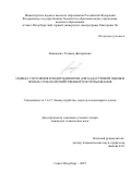 Баникевич Татьяна Дмитриевна. Оценка состояния плодородия почв для кадастровой оценки земель сельскохозяйственного использования: дис. кандидат наук: 00.00.00 - Другие cпециальности. ФГБОУ ВО «Санкт-Петербургский горный университет императрицы Екатерины II». 2025. 242 с.