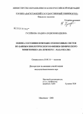 Гусейнова, Надира Орджоникидзевна. Оценка состояния природно-техногенных систем по данным биологического и физико-химического мониторинга: на примере г. Махачкалы: дис. кандидат биологических наук: 03.00.16 - Экология. Махачкала. 2008. 139 с.