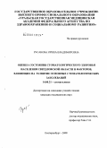 Русакова, Ирина Владимировна. Оценка состояния стоматологического здоровья населения Свердловской обл. и факторов, влияющих на развитие основных стоматологических заболеваний: дис. кандидат медицинских наук: 14.00.21 - Стоматология. Екатеринбург. 2008. 174 с.