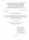Гуляева, Татьяна Николаевна. Оценка состояния здоровья дошкольников г. Чернушка и возможности подготовки к школе в условиях детского дошкольного учреждения: дис. кандидат медицинских наук: 14.00.09 - Педиатрия. Пермь. 2006. 128 с.