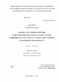 Фарейтор, Елена Валентиновна. Оценка состояния здоровья и метаболических показателей у детей, родившихся с массой тела менее 1500 граммов, в младенческом возрасте.: дис. кандидат наук: 14.01.08 - Педиатрия. Екатеринбург. 2013. 154 с.