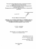 Леонова, Ирина Александровна. Оценка СОСТОЯНИЯ ЗДОРОВЬЯ, УСЛОВИЙ И ОБРАЗА ЖИЗНИ ШКОЛЬНИКОВ В СЕМЬЯХ С РАЗЛИЧНЫМ УРОВНЕМ МАТЕРИАЛЬНОГО ДОСТАТКА: дис. кандидат медицинских наук: 14.00.09 - Педиатрия. Санкт-Петербург. 2008. 185 с.
