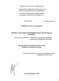 Бляхман, Анна Александровна. Оценка социально-экономического потенциала региона: дис. кандидат экономических наук: 08.00.05 - Экономика и управление народным хозяйством: теория управления экономическими системами; макроэкономика; экономика, организация и управление предприятиями, отраслями, комплексами; управление инновациями; региональная экономика; логистика; экономика труда. Санкт-Петербург. 2009. 159 с.