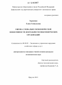 Тарханова, Елена Геннадьевна. Оценка социально-экономической эффективности деятельности некоммерческих организаций: дис. кандидат экономических наук: 08.00.05 - Экономика и управление народным хозяйством: теория управления экономическими системами; макроэкономика; экономика, организация и управление предприятиями, отраслями, комплексами; управление инновациями; региональная экономика; логистика; экономика труда. Иркутск. 2012. 202 с.