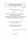 Пыжьянова, Лариса Григорьевна. Оценка социально-психологических факторов риска и оперативное прогнозирование неблагоприятных социально-психологических последствий чрезвычайных ситуаций федерального характера: дис. кандидат психологических наук: 05.26.02 - Безопасность в чрезвычайных ситуациях (по отраслям наук). Санкт-Петербург. 2011. 199 с.
