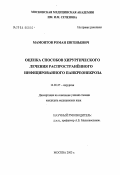 Мамонтов, Роман Евгеньевич. Оценка способов хирургического лечения распространенного инфицированного панкреонекроза: дис. кандидат медицинских наук: 14.00.27 - Хирургия. Москва. 2004. 137 с.