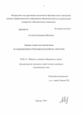 Антонова, Екатерина Няимовна. Оценка ставки восстановления по корпоративным облигациям российских эмитентов: дис. кандидат экономических наук: 08.00.10 - Финансы, денежное обращение и кредит. Москва. 2013. 152 с.