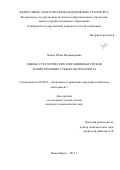 Чепига Юлия Владимировна. Оценка стратегических операционных рисков хозяйствующих субъектов транспорта: дис. кандидат наук: 08.00.05 - Экономика и управление народным хозяйством: теория управления экономическими системами; макроэкономика; экономика, организация и управление предприятиями, отраслями, комплексами; управление инновациями; региональная экономика; логистика; экономика труда. . 2015. 130 с.
