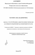 Ткаченко, Анна Владимировна. Оценка стратегий выбора объектов инвестирования: на примере предприятий масложировой отрасли: дис. кандидат экономических наук: 08.00.05 - Экономика и управление народным хозяйством: теория управления экономическими системами; макроэкономика; экономика, организация и управление предприятиями, отраслями, комплексами; управление инновациями; региональная экономика; логистика; экономика труда. Москва. 2007. 159 с.