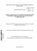 Тормашев, Дмитрий Сергеевич. Оценка технического состояния и прогнозирование функциональной надежности насосов систем судовых дизелей: дис. кандидат технических наук: 05.08.05 - Судовые энергетические установки и их элементы (главные и вспомогательные). Новороссийск. 2012. 250 с.
