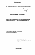 Шаповал, Владимир Александрович. Оценка технического состояния тормозных систем прицепов с инерционным приводом: дис. кандидат технических наук: 05.22.10 - Эксплуатация автомобильного транспорта. Владимир. 2006. 153 с.