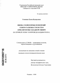 Устинова, Елена Валерьевна. Оценка техногенных изменений северо-таежных геосистем криолитозоны Западной Сибири: на примере зоны газопровода Надым-Пунга: дис. кандидат геолого-минералогических наук: 25.00.08 - Инженерная геология, мерзлотоведение и грунтоведение. Тюмень. 2010. 152 с.