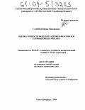 Садовая, Ирина Михайловна. Оценка точности моделей задержек фрагментов субмикронных МОП БИС: дис. кандидат технических наук: 05.13.05 - Элементы и устройства вычислительной техники и систем управления. Санкт-Петербург. 2004. 237 с.