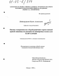 Шаймярдянов, Наиль Ахмятович. Оценка толерантности к бурой ржавчине сортов мягкой яровой пшеницы по реакции на пинцировку колоса для целей селекции: дис. кандидат сельскохозяйственных наук: 06.01.05 - Селекция и семеноводство. Москва. 2005. 106 с.