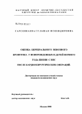 Сарсенбаева, Гулжан Искендировна. Оценка церебрального венозного кровотока у новорожденных и детей первого года жизни в ВПС после кардиохирургических операций: дис. кандидат медицинских наук: 14.00.44 - Сердечно-сосудистая хирургия. Москва. 2008. 118 с.