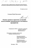 Клепиков, Юрий Николаевич. Оценка уровня и стратегия улучшения использования экономического потенциала предприятия: дис. кандидат экономических наук: 08.00.05 - Экономика и управление народным хозяйством: теория управления экономическими системами; макроэкономика; экономика, организация и управление предприятиями, отраслями, комплексами; управление инновациями; региональная экономика; логистика; экономика труда. Белгород. 1999. 169 с.