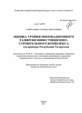 Сайфуллина, Фарида Маратовна. Оценка уровня инновационного развития инвестиционно-строительного комплекса: на примере Республики Татарстан: дис. кандидат экономических наук: 08.00.05 - Экономика и управление народным хозяйством: теория управления экономическими системами; макроэкономика; экономика, организация и управление предприятиями, отраслями, комплексами; управление инновациями; региональная экономика; логистика; экономика труда. Казань. 2011. 205 с.