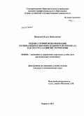 Швакова, Ольга Николаевна. Оценка уровня использования регионального образовательного потенциала как ресурса развития территории: дис. кандидат экономических наук: 08.00.05 - Экономика и управление народным хозяйством: теория управления экономическими системами; макроэкономика; экономика, организация и управление предприятиями, отраслями, комплексами; управление инновациями; региональная экономика; логистика; экономика труда. Барнаул. 2011. 160 с.