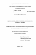 Солдатова, Наталья Викторовна. Оценка уровня развития жилищно-коммунального комплекса региона: дис. кандидат экономических наук: 08.00.05 - Экономика и управление народным хозяйством: теория управления экономическими системами; макроэкономика; экономика, организация и управление предприятиями, отраслями, комплексами; управление инновациями; региональная экономика; логистика; экономика труда. Иркутск. 2007. 159 с.