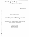 Андреев, Дмитрий Александрович. Оценка уровня риска и неопределенности получения прибыли в строительно-монтажных организациях: дис. кандидат экономических наук: 08.00.05 - Экономика и управление народным хозяйством: теория управления экономическими системами; макроэкономика; экономика, организация и управление предприятиями, отраслями, комплексами; управление инновациями; региональная экономика; логистика; экономика труда. Москва. 2003. 159 с.