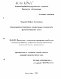 Чепунова, София Николаевна. Оценка уровня структурной концентрации и результаты функционирования рынка: дис. кандидат экономических наук: 08.00.05 - Экономика и управление народным хозяйством: теория управления экономическими системами; макроэкономика; экономика, организация и управление предприятиями, отраслями, комплексами; управление инновациями; региональная экономика; логистика; экономика труда. Новосибирск. 2004. 168 с.