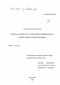 Сурова, Наталия Геннадьевна. Оценка устойчивости и оптимизация агрофитоценозов разной горизонтальной структуры: дис. кандидат биологических наук: 03.00.16 - Экология. Краснодар. 1999. 198 с.