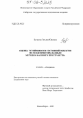 Бугакова, Татьяна Юрьевна. Оценка устойчивости состояний объектов по геодезическим данным методом фазового пространства: дис. кандидат технических наук: 25.00.32 - Геодезия. Новосибирск. 2005. 163 с.