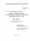 Малинин, Михаил Леонидович. Оценка устойчивости цыплят к колибактериозу по микробиологическим и биохимическим показателям: дис. кандидат биологических наук: 03.00.07 - Микробиология. Саратов. 2009. 156 с.