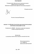 Рогачева, Анастасия Михайловна. Оценка устойчивости вертикально интегрированных нефтяных компаний России: дис. кандидат экономических наук: 08.00.05 - Экономика и управление народным хозяйством: теория управления экономическими системами; макроэкономика; экономика, организация и управление предприятиями, отраслями, комплексами; управление инновациями; региональная экономика; логистика; экономика труда. Уфа. 2007. 221 с.