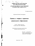 Горячкова, Светлана Александровна. Оценка в теории и практике дошкольного образования: дис. кандидат педагогических наук: 13.00.01 - Общая педагогика, история педагогики и образования. Архангельск. 2001. 247 с.