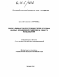 Сорокина, Елена Вячеславовна. Оценка вариантов построения сетей передачи данных в подвижной радиосвязи общего пользования: дис. кандидат технических наук: 05.12.13 - Системы, сети и устройства телекоммуникаций. Москва. 2004. 129 с.