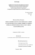 Шиманчик, Инесса Петровна. Оценка влияния эколого-географических условий на заболеваемость населения административного района: на примере Кинель-Черкасского района Самарской области: дис. кандидат биологических наук: 03.00.16 - Экология. Тольятти. 2006. 150 с.