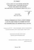 Хохлачева, Юлия Анатольевна. Оценка влияния фактуры на декоративные качества цветочных растений в системе озеленения города: на примере рода Tagetes: дис. кандидат сельскохозяйственных наук: 06.03.03 - Лесоведение и лесоводство, лесные пожары и борьба с ними. Москва. 2012. 168 с.