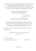 Мельниченко Виктор Евгеньевич. Оценка влияния основных технологических характеристик добывающих скважин на ресурс погружных электроцентробежных насосов: дис. кандидат наук: 25.00.17 - Разработка и эксплуатация нефтяных и газовых месторождений. ФГАОУ ВО «Российский государственный университет нефти и газа (национальный исследовательский университет) имени И.М. Губкина».. 2018. 170 с.