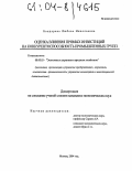 Бондарева, Любовь Николаевна. Оценка влияния прямых инвестиций на конкурентоспособность промышленных групп: дис. кандидат экономических наук: 08.00.05 - Экономика и управление народным хозяйством: теория управления экономическими системами; макроэкономика; экономика, организация и управление предприятиями, отраслями, комплексами; управление инновациями; региональная экономика; логистика; экономика труда. Москва. 2004. 139 с.