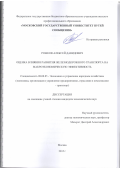 Рожков Алексей Давидович. Оценка влияния развития железнодорожного транспорта на макроэкономическую эффективность: дис. кандидат наук: 08.00.05 - Экономика и управление народным хозяйством: теория управления экономическими системами; макроэкономика; экономика, организация и управление предприятиями, отраслями, комплексами; управление инновациями; региональная экономика; логистика; экономика труда. ФГАОУ ВО «Российский университет транспорта». 2015. 177 с.