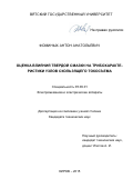 Фоминых Антон Анатольевич. Оценка влияния твердой смазки на трибохарактеристики узлов скользящего токосъема: дис. кандидат наук: 05.09.01 - Электромеханика и электрические аппараты. ФГБОУ ВО «Национальный исследовательский университет «МЭИ». 2016. 233 с.