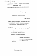 Поликарпова, Вера Алексеевна. Оценка влияния возможного водоотбора из озер на элементы их водного режима (на примере озер различных ландшафтов Зауралья): дис. кандидат географических наук: 11.00.07 - Гидрология суши, водные ресурсы, гидрохимия. Ленинград. 1984. 169 с.