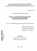 Пузатых, Александр Николаевич. Оценка за рубежом трансформации российского образования в постсоветский период: дис. кандидат педагогических наук: 13.00.01 - Общая педагогика, история педагогики и образования. Елец. 2011. 166 с.