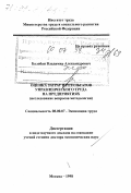 Балабан, Владимир Александрович. Оценка затрат и результатов управленческого труда на предприятиях: Исслед. вопр. методологии: дис. доктор экономических наук в форме науч. докл.: 08.00.07 - Экономика труда. Москва. 1998. 75 с.