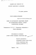 Умаров, Нариман Нигманович. Оценка зон достоверности обнаружения событий при автоматическом контроле методом статистических испытаний: дис. кандидат технических наук: 05.13.01 - Системный анализ, управление и обработка информации (по отраслям). Ташкент. 1984. 174 с.